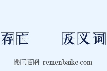 存亡繼絕反义词是什么意思的图片